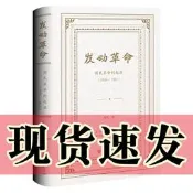 正版圖書 發動革命：國民革命的起源（1920—1925） 張生 著 大家小書003 社會科學文獻出版