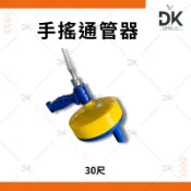 手搖通管器|水管疏通器|30尺|手持|排水管|疏通|滿199出貨