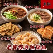 老饕經典人氣組 *1組 紅燒牛肉麵2入(麵條任選)+清燉牛肉麵2入(麵條任選)+手工蔥油餅5片+鮮肉抄手24入+港式蘿蔔糕10片/組