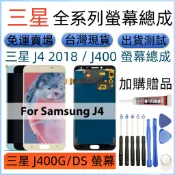 全新 三星 J4 2018 螢幕總成 For Samsung Galaxy SM-J400G/DS LCD 三星J4螢幕