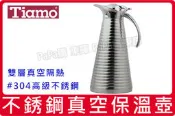 Tiamo 1.5L 真空保溫壺  304不銹鋼保冰/保溫壺 熱水壺 熱水瓶 現貨 非 THERMOS 虎牌