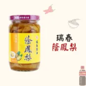 【君內商行】瑞春醬油 陰鳳梨 蔭鳳梨 罐頭 鳳梨苦瓜雞湯 醃鳳梨 鳳梨豆醬 蒸魚 煮湯 炒菜調味(純素)