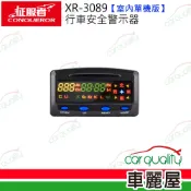 【征服者】XR-3089單機 反雷達  單機型測速器(車麗屋)