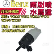 Benz 賓士 雨刷噴水馬達 雨刷噴水頭 雨刷噴水嘴W205 W213 W253W176 W246 W220