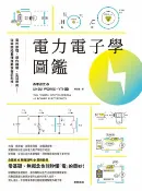 樂天Kobo電子書 電力電子學圖鑑：電的原理、運作機制、生活應用……從零開始看懂推動世界的科技！【電子書】