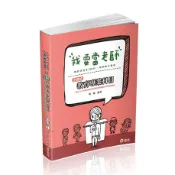 【志光旗艦商城】主題式教育專業科目(戴帥)-ED27