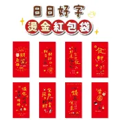 【三瑩】日日好字 / 紅包袋 (8圖) SL-566 春節 新年 過年 招財