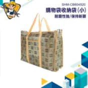 【精準儀錶】夜市袋 網拍寄貨袋 搬家收納袋 大收納袋 70x23x60 SHM-CB604520 超大袋子 棉被收納