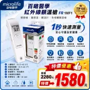 誠大儀器 microlife 百略 FR1MF1 紅外線額溫槍 FR 1MF1 額頭槍 量額溫 體溫計 免接觸額溫槍