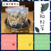 ［元通草本藥食］黑豆枸杞茶