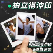 拍立得 高清打印 照片牆 亮面 洗照片 洗相片 照片沖印 照片放大 相片沖印 照片沖洗 3寸 4寸 5寸 6寸