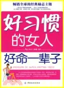 【三民網路書店】好習慣的女人好命一輩子（簡體書） 作者：凹凸