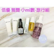 {開發票} 夢仙境 倍優 雅聞 旅行組系列-化妝水 精華液 精華脂 乳液