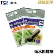 【獵漁人】TIDE潮流 低水阻標座 浮標座