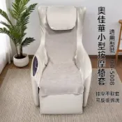 🔥免運 台灣出貨 按摩椅套 小型按摩椅保護套 適用於fuji富士isofa保護套 OG-5008按摩椅保護套 全包免拆套