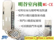 昌運監視器 明谷牌透天厝專用對講機MG-CE/門口機/室內機/電話/對講機