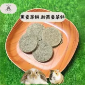 🌾 【寵禾選】手作高纖草餅｜黑麥草 / 甜燕麥草｜兔子草餅 高纖零食 無澱粉 小動物點心 寵物天然零食