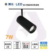 〖舞光〗LED 7W/15W 達文西 磁吸 投射 軌道燈 DC24V 防眩光 磁吸組裝【永光照明】 MT2-LED-MTTR