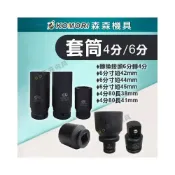 (店+)氣動套筒 4分 6分套筒 四分 六分套筒 套筒 六角套筒 拆裝機車離合器 拆洗衣機工具 38螺母 森森機具