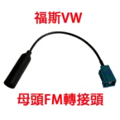 歐規轉日規 燈籠頭 天線 插座 福斯 vw 母頭FM轉接頭 原廠主機專用 汽車音響轉接頭 polo golf