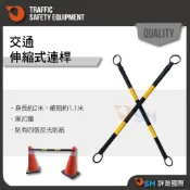 【PVC伸縮連桿】交通連桿/伸縮/固定連桿/交通錐連桿/三角錐連桿/黑扣環/含反光貼紙/連桿