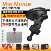 Mio 行車記錄器專用 吸盤支撐架 MiVue 833 833T 835 838 N631WD D4K 台南現貨 D37