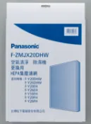 Panasonic授權台南東區東隆電器 領券獨家最高9折 Panasonic 除濕機 HEPA集塵濾網 F-ZMJX20DHW 原廠耗材 非主機賣場