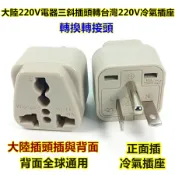 wonpro穩不落台灣/日本/美國/加拿大220VT型萬用轉換插座(將大陸220V三爪插轉台灣220V冷氣插座使用轉接頭