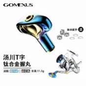 【GOMEXUS】T42A钛合金握丸路亞磯釣岸投船钓可裝Shimano Daiwa小烏龜紡車輪水滴輪捲線器改裝配件手煞車