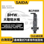 【賽達升級款】BMW E90 E91 E92 E93 前大灯喷水伸缩杆 大燈左右 大燈噴水嘴LR 61677179311