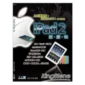 ipad 2怎麼玩