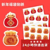◎3張=27枚◎春節福袋封口貼紙/新年禮盒包裝貼/奶茶杯子餅乾袋貼紙/年貨紅包喜廚包裝盒封口裝飾貼紙