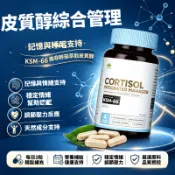 KSM‑66 南非醉茄複方膠囊｜皮質醇綜合管理 草本萃取 日常壓力情緒膳食營養補充