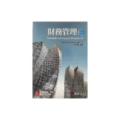 (店+)[華泰~書本熊] 財務管理(9版) Ross 楊雪蘭編譯