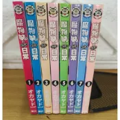 魔物娘的同居日常 1-8 （自有書）& 四格 1-4（書腰/全新未拆）東立 EA