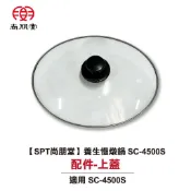 【全速購】尚朋堂4.5L養生電燉鍋SC-4500S-配件  上蓋