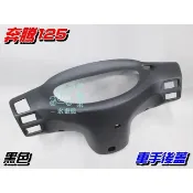 【水車殼】光陽 奔騰125 車手後蓋 黑色 $160元 如意 新奔馳 奔騰 V1雙燈 V2 G3 把手後蓋 手柄後蓋