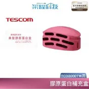 TESCOM TCD3000 TCD3000TW 吹風機 專用 膠原蛋白補充盒