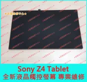 ★普羅維修中心★ Sony Z4 Tablet 全新 原廠液晶 觸控 螢幕 總成 面板 SPG771 SGP712