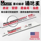 【五金大王】附發票 美國 摩斯 Morse 通吃王 軍刀鋸片 木材含釘、PVC管 塑膠 白鐵 金屬鋸片 8吋/12吋