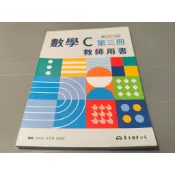 ▊高中職|東大|沒有寫過(教用)30▊108課綱   數學C 第三冊 教師用書 東大 114年