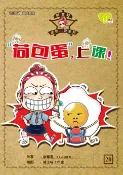 樂天Kobo電子書 U悅读 : 胡童鞋迷你小说系列 (20) ~ 《“ 荷包蛋 “,上课 !》【電子書】