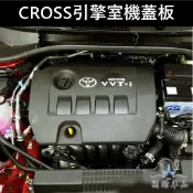 【CROSS引擎室機蓋板】2019-2024年TOYOTA豐田COROLLA CC 引擎保護蓋 卡夢消光黑 引擎隔熱護蓋