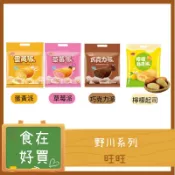 旺旺 野川 蛋黃派 巧克力派 草莓派 檸檬起司 蛋糕 零嘴 零食 早餐 午餐 晚餐 (未滿250元不出貨!!)