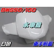 【水車殼】山葉 BWS100 一般色 車手蓋 白色 $495元 BWS50 小B 4VP 車手前蓋 把手蓋 BWS