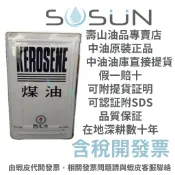 【中油最大咖】中油  國光牌 煤油 20公升/ 4公升4罐-箱裝/進口煤油14L 。【環保無味】煤油暖爐專用油 暖爐