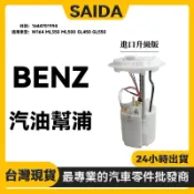 【SAIDA】BENZ W164 ML350 ML500 GL450 GL550汽油幫浦 燃油泵總成1644701994