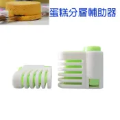 【酷愛生活小舖】蛋糕分層器 蛋糕切片器 點心 吐司切片器