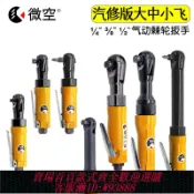 雲翼商貿 {台灣公司貨 可打統編}微空臺灣款1/2氣動扳手3/8工業級1/4直角棘輪扳手扭力扳手小風炮