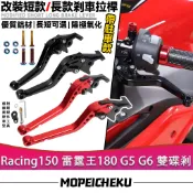 適用於光陽 Racing150 雷霆王180 G5 G6 雙碟剎 帶駐車 改裝剎車拉桿 六段可調剎車把手 剎車握把 剎車